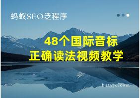 48个国际音标正确读法视频教学