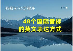 48个国际音标的英文表达方式