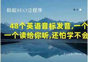 48个英语音标发音,一个一个读给你听,还怕学不会