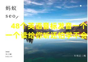 48个英语音标发音一个一个读给你听还怕学不会