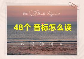 48个 音标怎么读