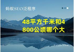 48平方千米和4800公顷哪个大