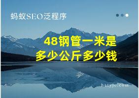 48钢管一米是多少公斤多少钱