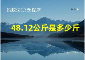 48.12公斤是多少斤