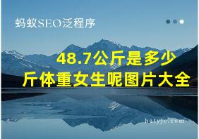 48.7公斤是多少斤体重女生呢图片大全