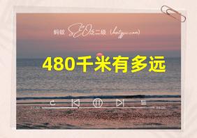 480千米有多远