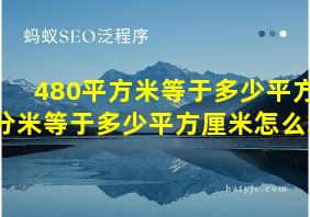 480平方米等于多少平方分米等于多少平方厘米怎么算