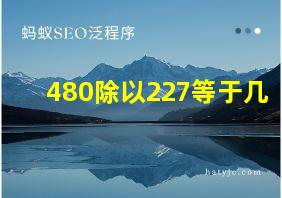 480除以227等于几