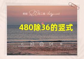 480除36的竖式