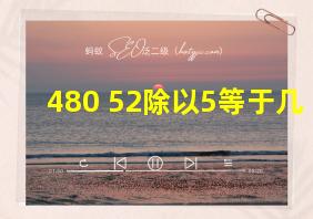 480+52除以5等于几