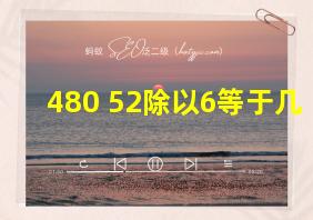 480+52除以6等于几