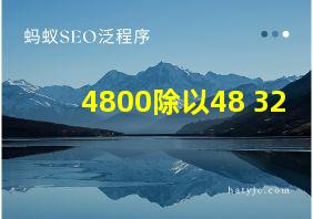 4800除以48+32