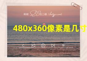 480x360像素是几寸