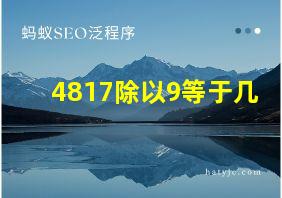 4817除以9等于几