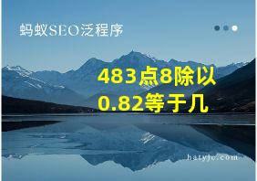 483点8除以0.82等于几