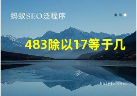 483除以17等于几