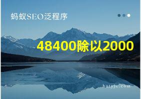 48400除以2000