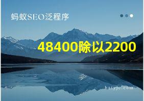 48400除以2200