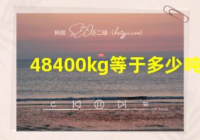 48400kg等于多少吨