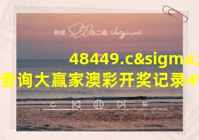 48449.cσm查询大赢家澳彩开奖记录4948是真的吗