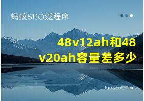 48v12ah和48v20ah容量差多少