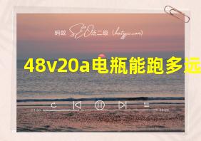 48v20a电瓶能跑多远