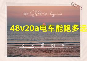 48v20a电车能跑多远