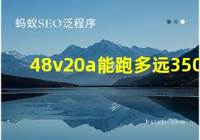 48v20a能跑多远350w