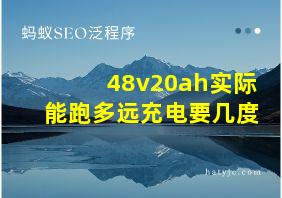 48v20ah实际能跑多远充电要几度