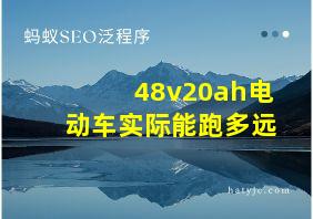 48v20ah电动车实际能跑多远