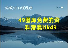 49图库免费的资料港澳ltk49