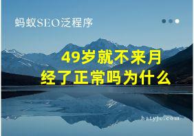 49岁就不来月经了正常吗为什么