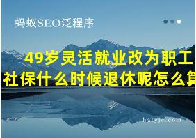 49岁灵活就业改为职工社保什么时候退休呢怎么算