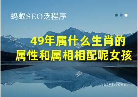 49年属什么生肖的属性和属相相配呢女孩