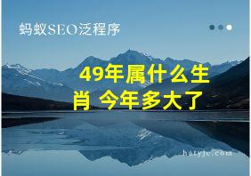 49年属什么生肖 今年多大了