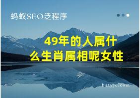 49年的人属什么生肖属相呢女性