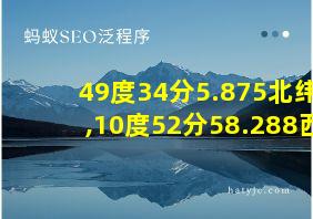 49度34分5.875北纬,10度52分58.288西