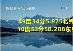 49度34分5.875北纬10度52分58.288东经