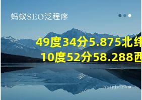 49度34分5.875北纬10度52分58.288西