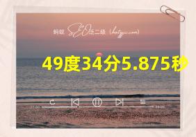 49度34分5.875秒