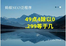 49点4除以0.299等于几