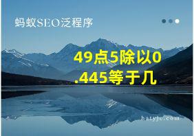 49点5除以0.445等于几