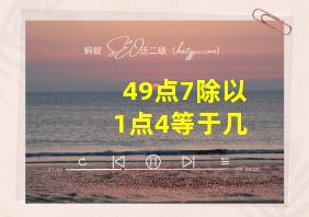 49点7除以1点4等于几