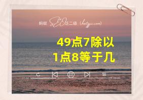 49点7除以1点8等于几