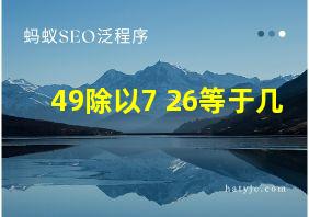 49除以7+26等于几