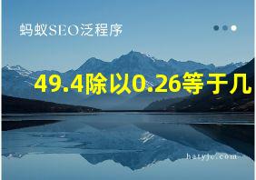 49.4除以0.26等于几