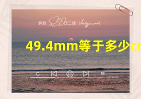 49.4mm等于多少cm