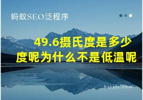 49.6摄氏度是多少度呢为什么不是低温呢