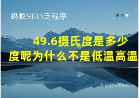 49.6摄氏度是多少度呢为什么不是低温高温