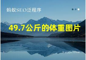 49.7公斤的体重图片